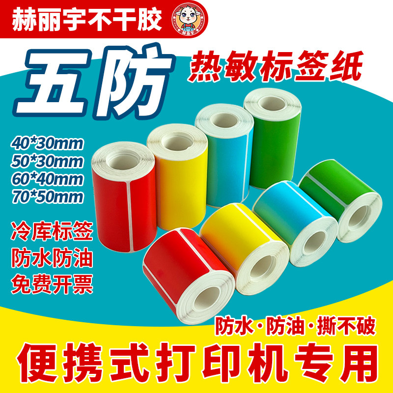 热敏不干胶标签纸条码纸