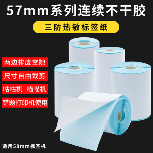 小卷芯58mm标签打印纸三防热敏纸57x30mm连续不干胶小卷心贴纸