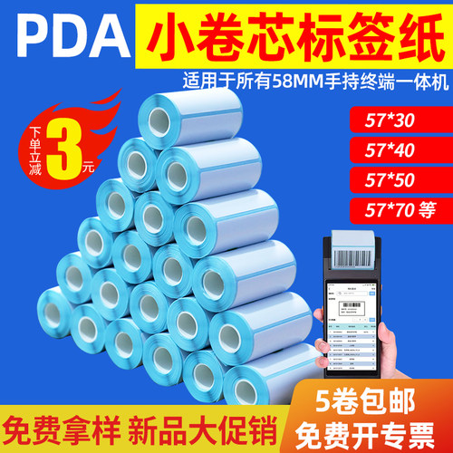 小卷芯三防热敏标签54X40 30商米Q宝V2群索PDA5501扫码终端打印纸
