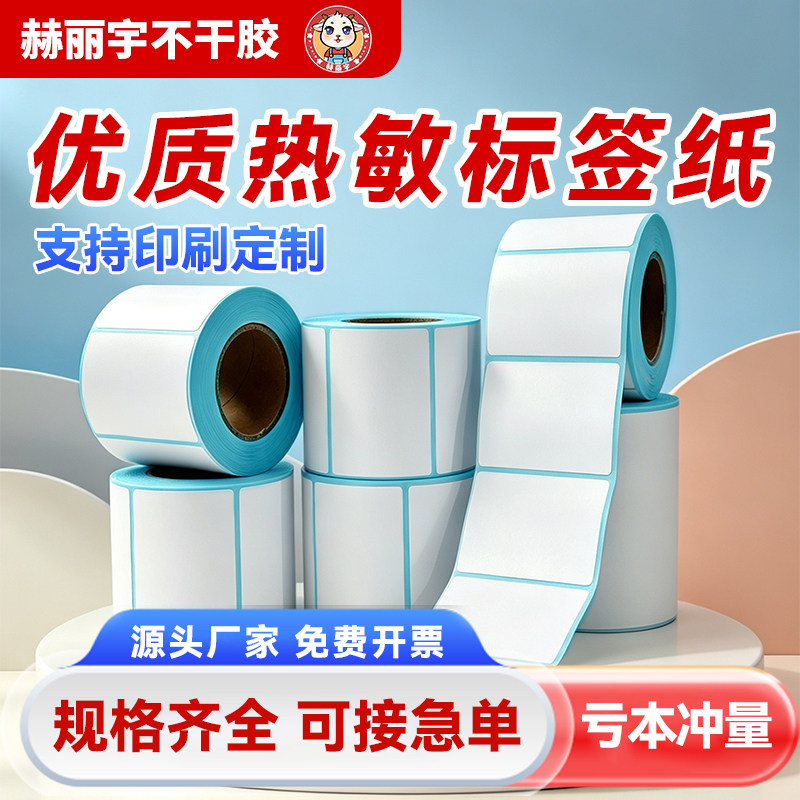 三防热敏标签纸20-100mm宽不干胶打印纸条码贴纸支持定制工厂现货