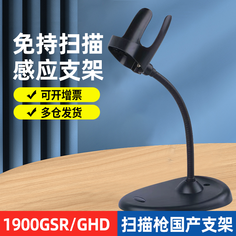 Honeywell霍尼韦尔1900GHD1950GSR1900-C扫描枪自动感应支架底座