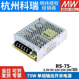 75W稳压NES变压器S 明纬开关电源RS 3.3V5V12V15V24V48V