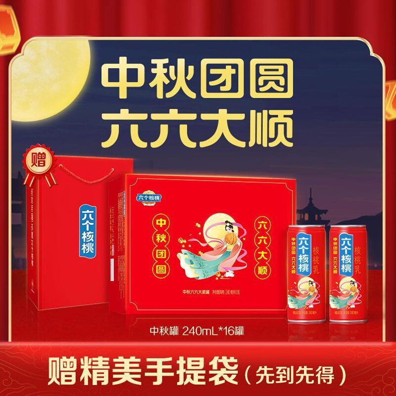 六个核桃中秋定制款精品低糖型核桃乳240ml×16罐中秋送礼赠礼袋高性价比高么？