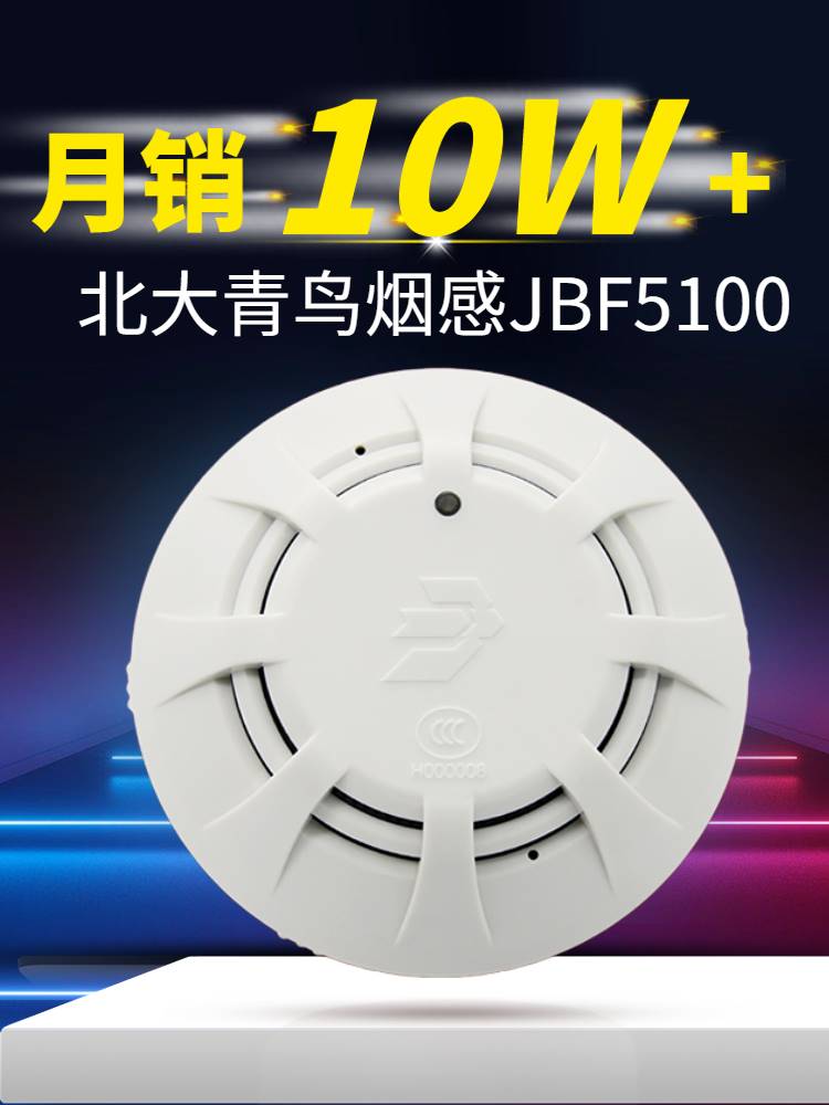 北大青鸟烟感JBF5100温感JBF5110编码声光模块手报按钮火灾探测器