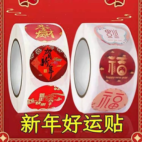 新年福款封口贴小标签爆款直降