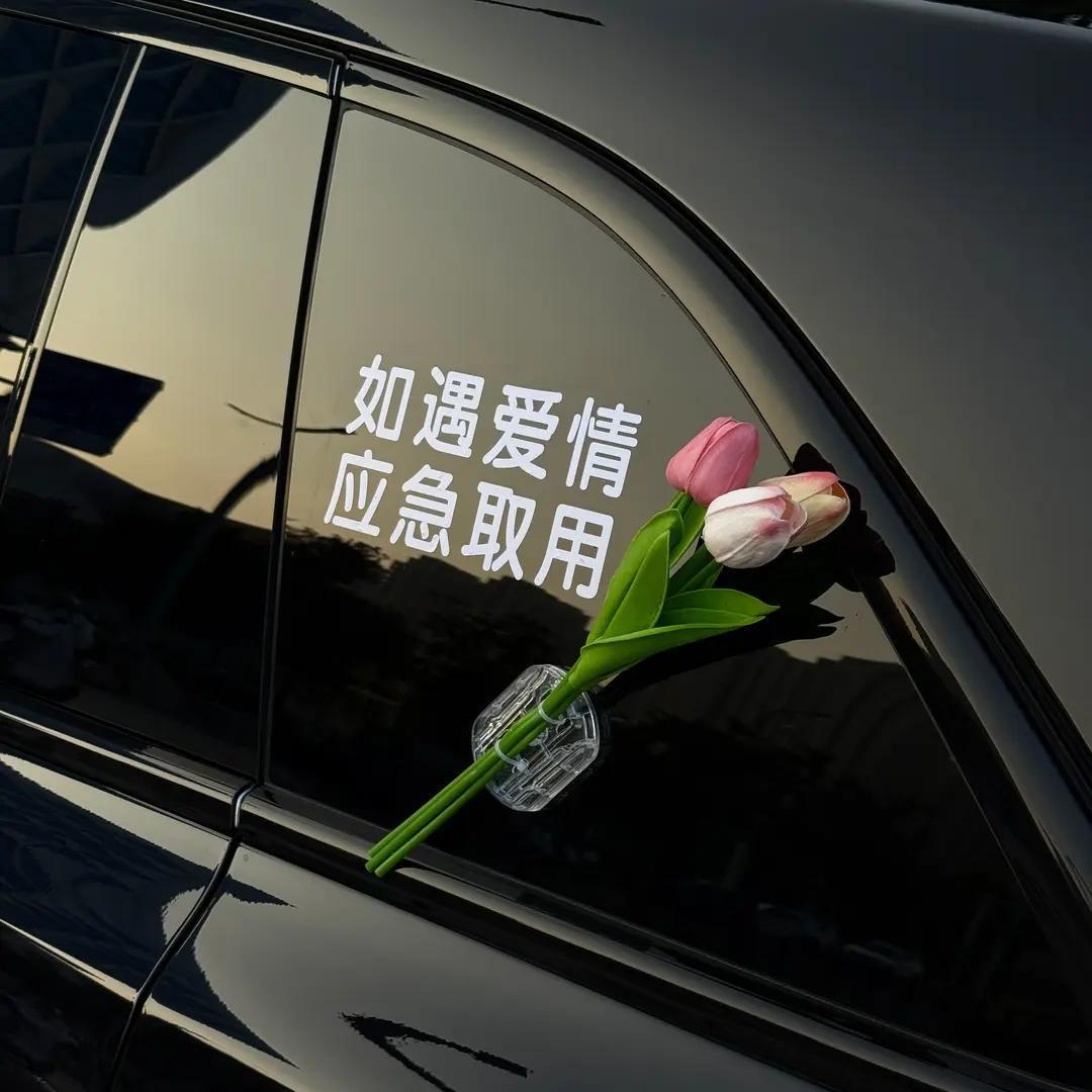 如遇爱情应急取用车贴车载郁金香花束车外装饰贴汽车玻璃个性文字