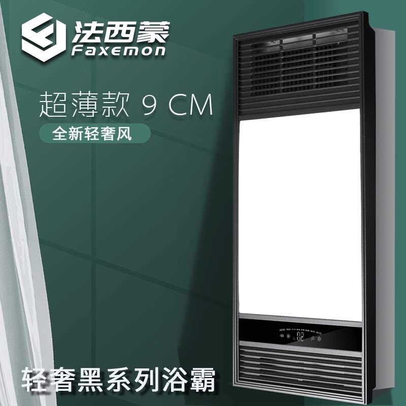 法西蒙 集成吊顶超霸9CM风暖浴霸遥控取暖器 超薄换气轻奢黑无线