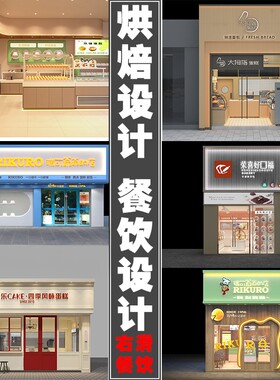 深圳成都可上门测量 餐饮烘焙店设计 门头设计装修 展柜定制 3D效