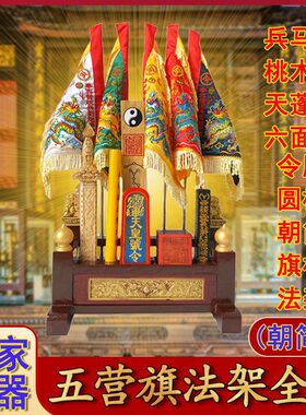 深圳道家五营旗法器架全
