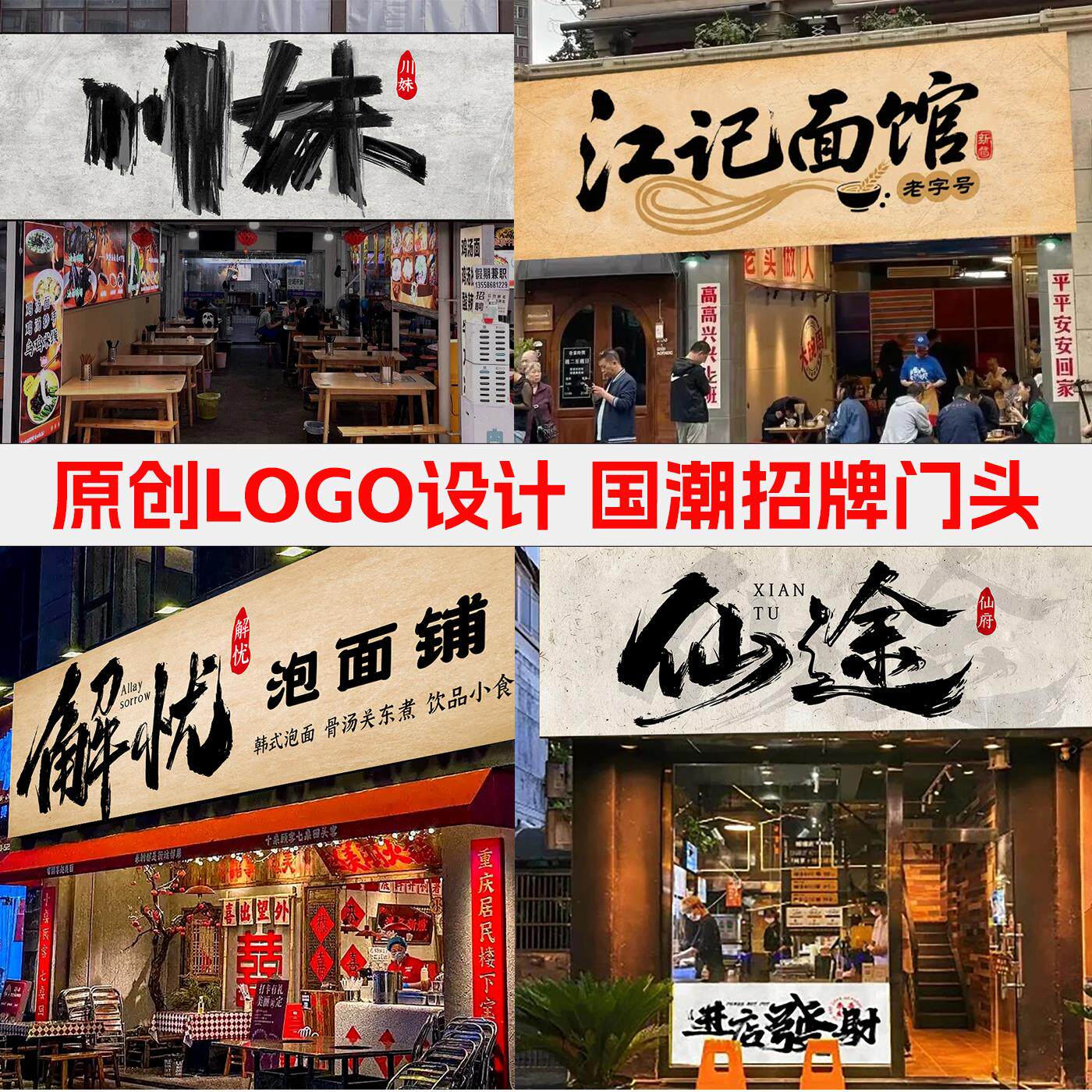 原创标志设计招牌灯箱门头书法国潮字体毛笔头像手写餐饮店广告牌