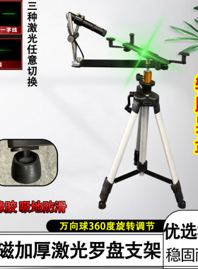 加厚无磁激光罗盘支架高