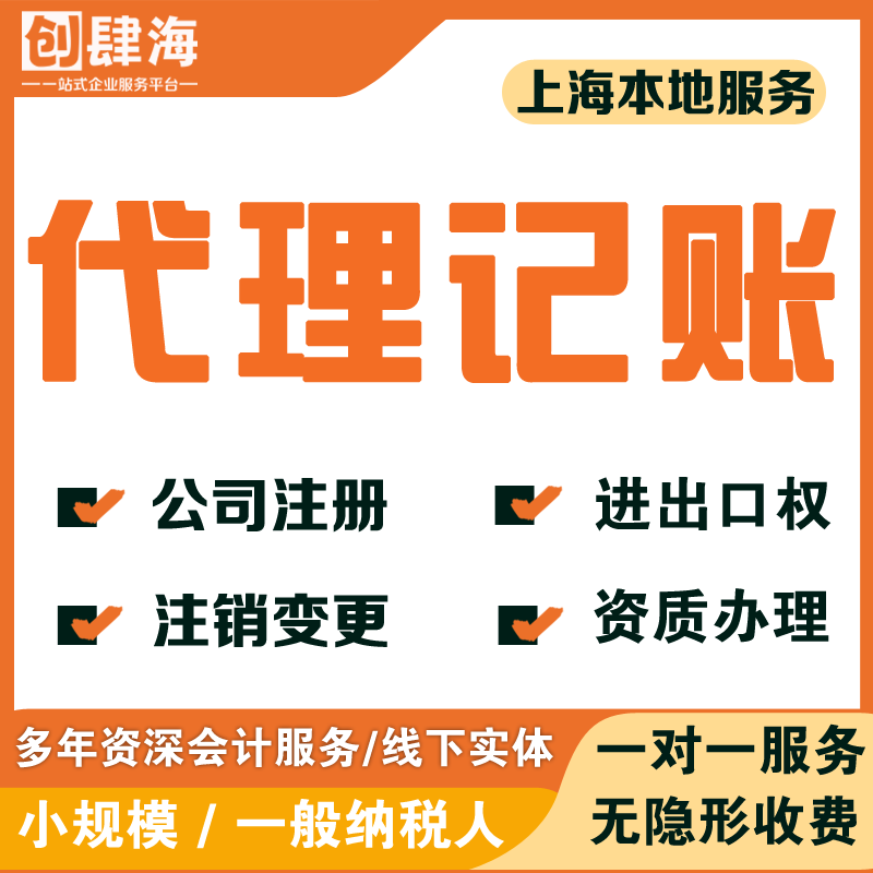 上海公司注册记账报税零申报小规模一般纳税人注销代理办营业执照