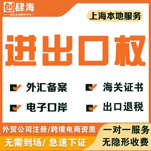 上海进出口权代办注册外贸公司海关备案跨境电商资质办理出口退税