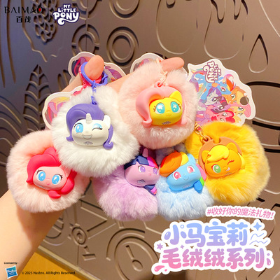 正版小马宝莉毛绒球钥匙扣女可爱