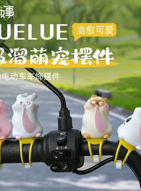 创意可爱LUELUE吸溜萌宠自行车电动车摩托车摆件个性创意绑带摆件