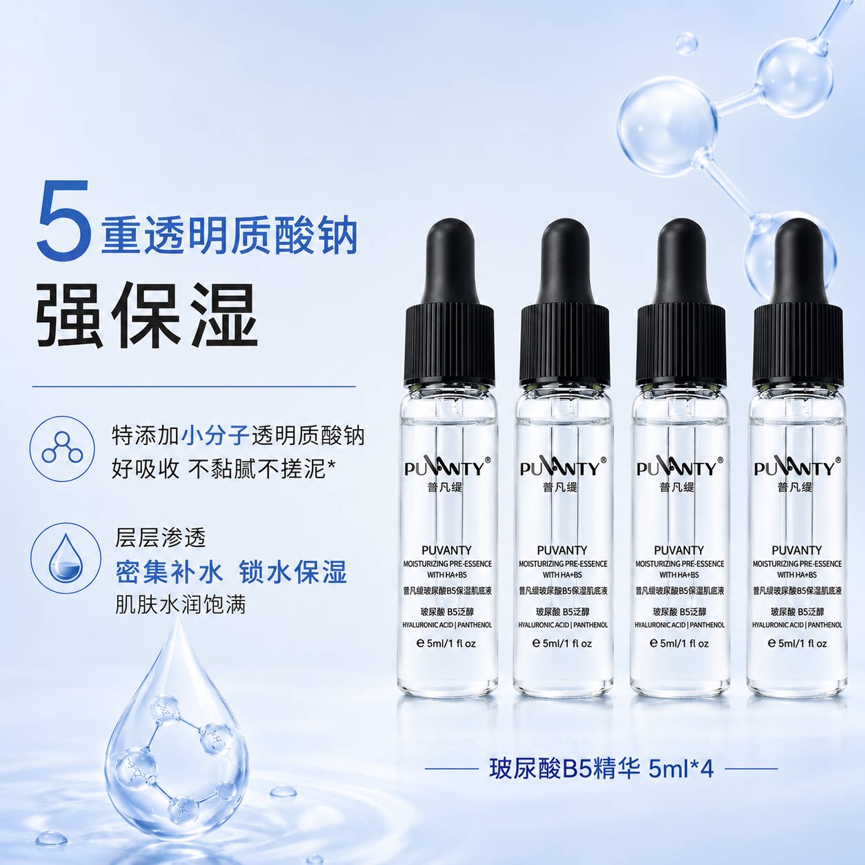 普凡缇玻尿酸B5精华保湿肌底液图片