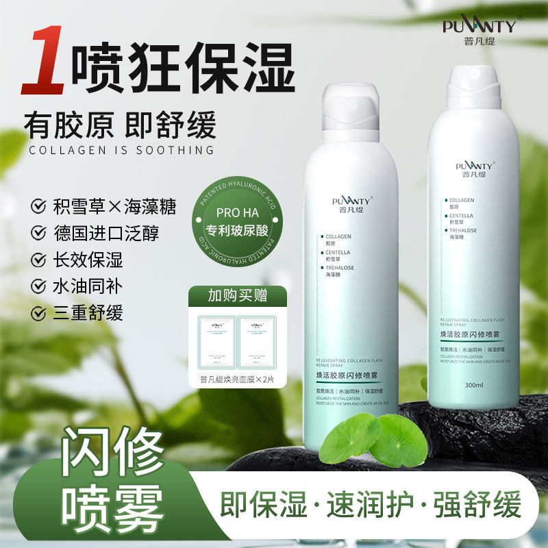 普凡缇胶原喷雾晒后缓解紧绷积雪草泛醇定妆爽肤水油同补保湿舒缓