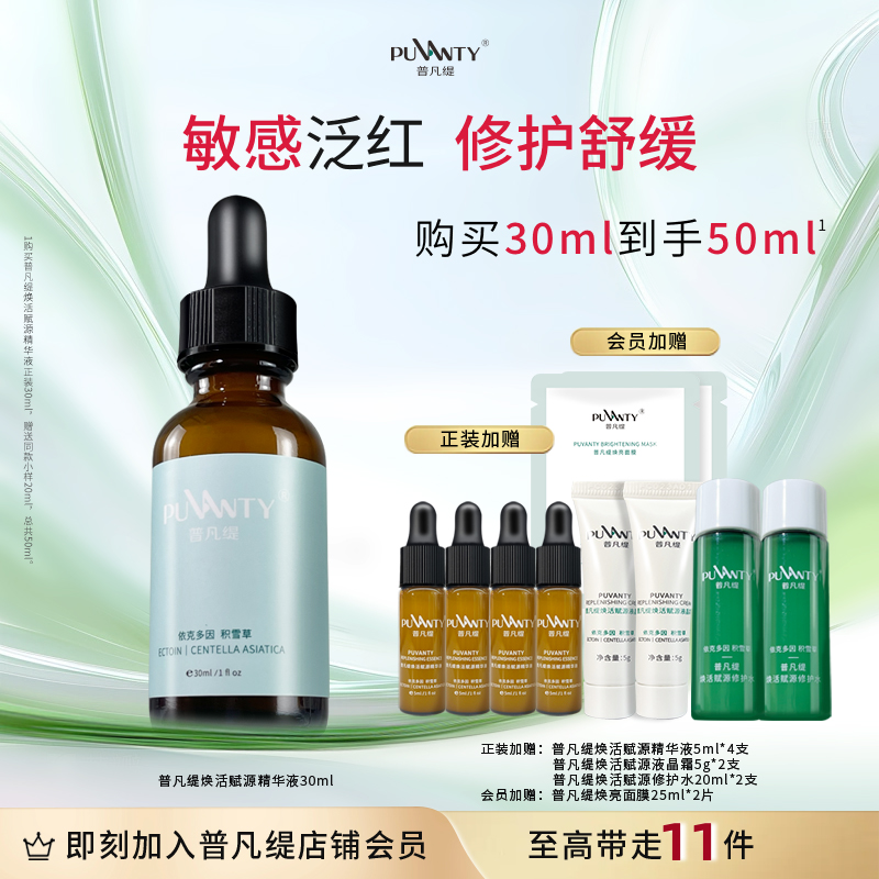 普凡缇焕活赋源精华液积雪草保湿修护精华舒缓面部敏感肌肤护肤品