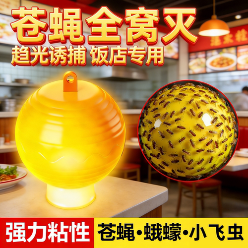 苍蝇驱赶神器商用饭店室内蚊虫杀虫剂诱捕器粘虫球小飞虫灭杀神器