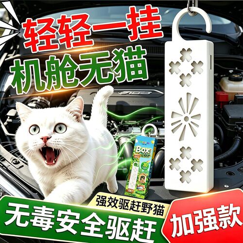 发动机舱驱猫神器防猫爬车室外长效强力驱赶乱尿拉屎抓猫咪专用药