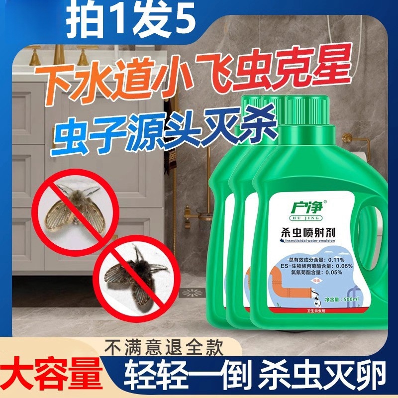 下水道蛾蚋除虫剂厕所室内去除小飞虫专用杀虫剂蛾蠓灭杀神器克星