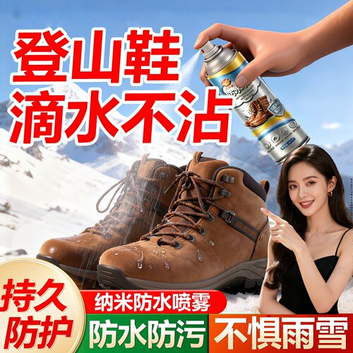 大黄靴徒步登山鞋防水喷雾剂雪地靴纳米防水护理靴防油污防脏神器