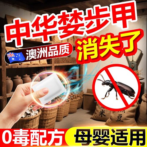 中华婪步甲杀虫剂家用驱烟甲虫去除小甲虫子防虫灭烟草虫药诱捕器