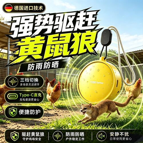 黄鼠狼驱赶神器养殖场超声波鸡窝鸡场专用药神器驱防黄鼠狼的工具