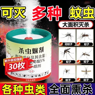 室内驱灭除蚊子神器杀虫烟剂强力烟雾熏杀虫弹家用苍蝇消灭星蚊子