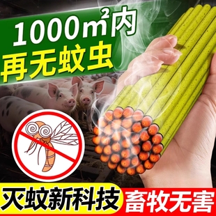 畜牧蚊香养殖场专用养猪鸡鸭场驱杀蚊棒户外艾草香薰防虫养殖克星