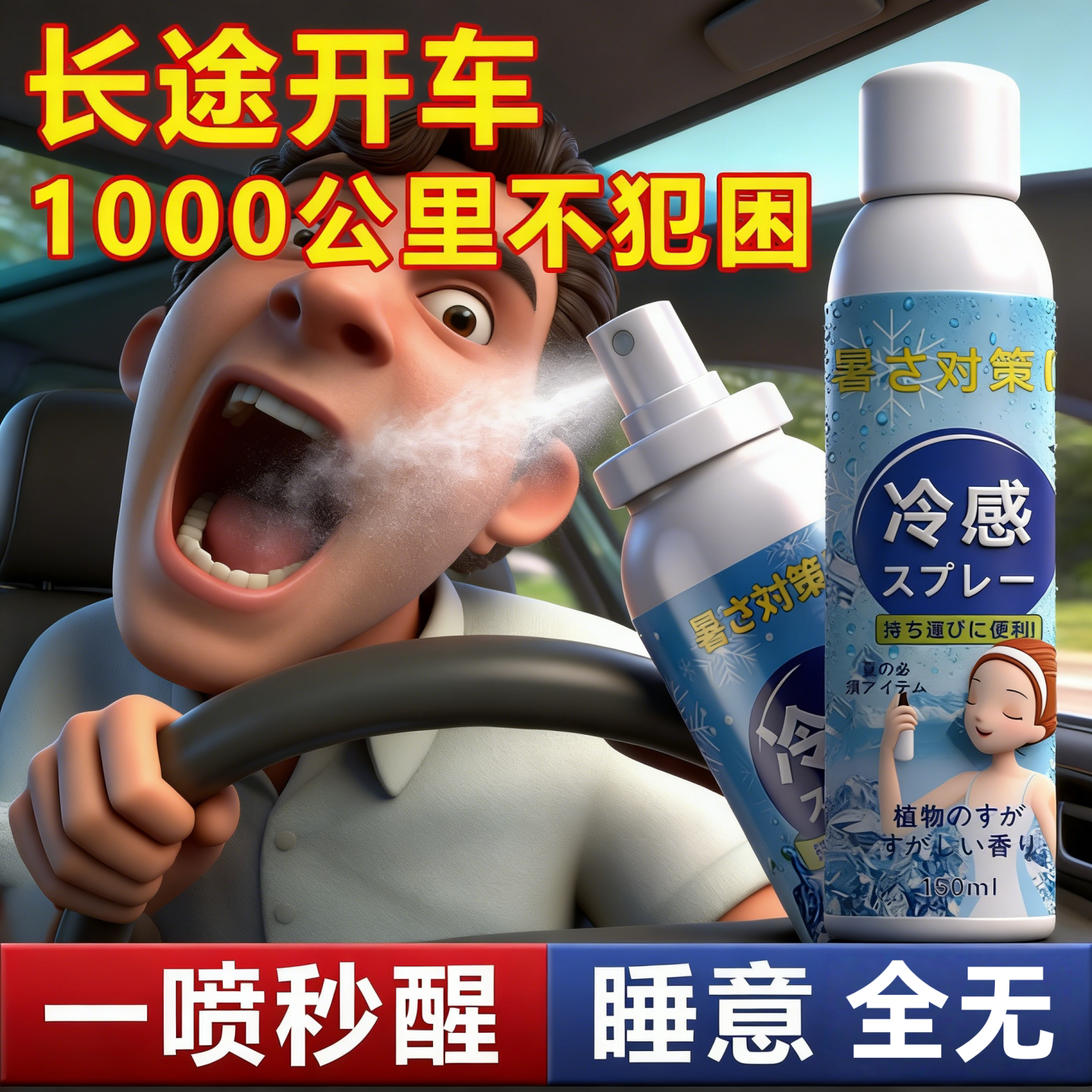 开车犯困提神醒脑长途司机缓解疲劳驾驶冰爽薄荷清醒喷雾防困神器