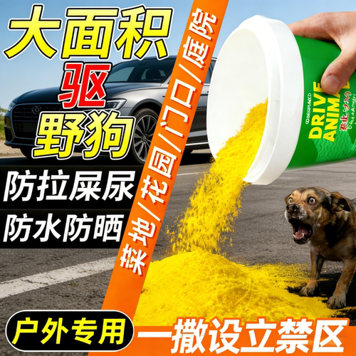 驱狗粉喷剂药防狗乱拉屎尿神器长效强力室外汽车轮胎驱狗防狗专用