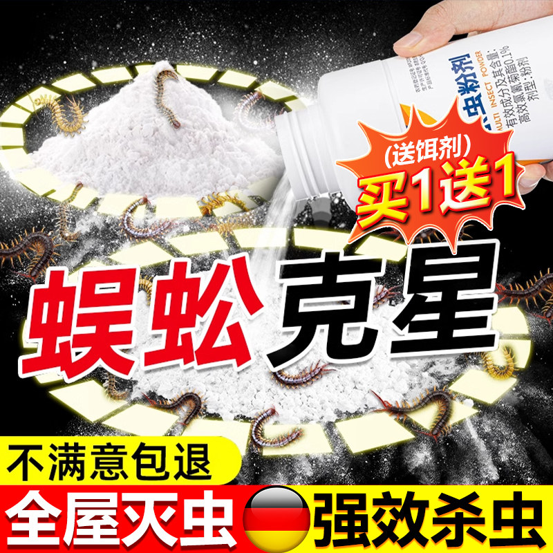 蜈蚣驱除家用专用杀虫剂灭蜈蚣药强力室内外神器防蜈蚣驱虫诱捕粉