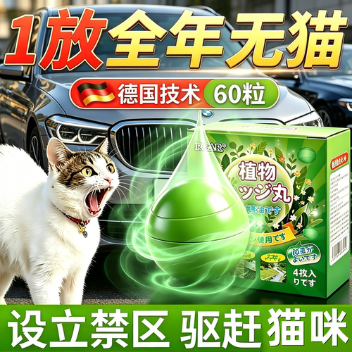 驱猫神器室外长效强力除赶野猫非樟脑汽车发动机防猫乱拉屎尿喷雾
