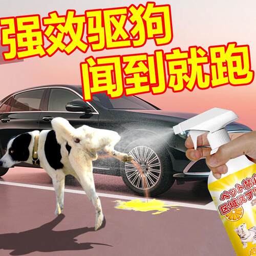 驱狗喷剂防狗乱拉屎尿专用药长效室外神器2026新款防狗尿轮胎喷剂