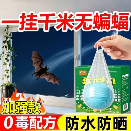 蝙蝠专用药驱赶器家用驱逐蝙蝠神器室内阳台厕所杀虫剂挂件灭蝙蝠