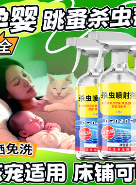 跳蚤药床上家用大面积杀专用婴儿孕妇宠物可用床虱驱虫喷雾杀虫剂
