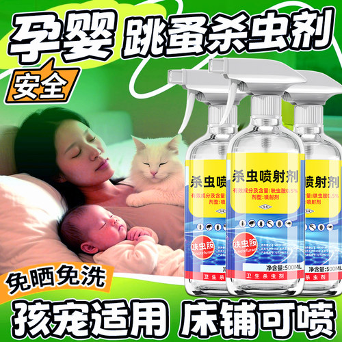 跳蚤药床上家用大面积杀专用婴儿孕妇宠物可用床虱驱虫喷雾杀虫剂