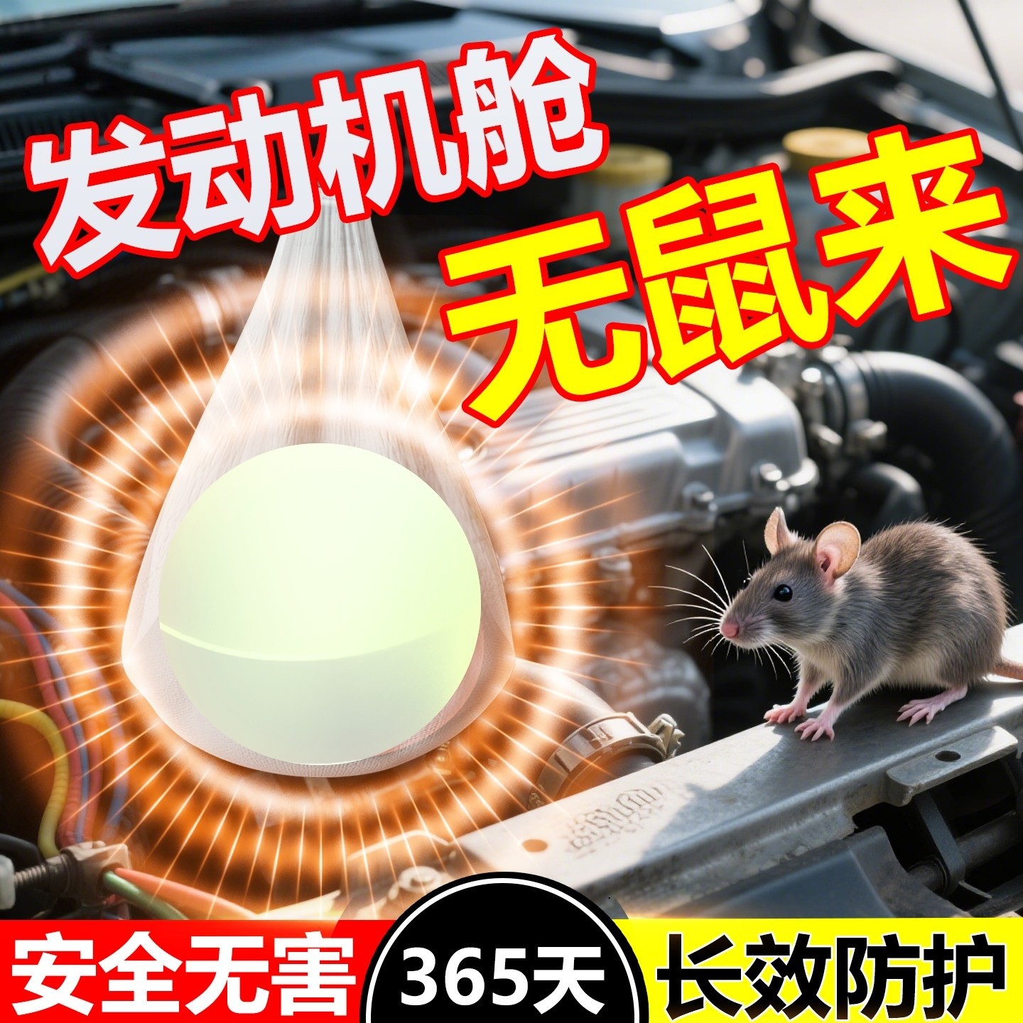 汽车发动机舱强力驱鼠神器2025新款防老鼠克星薄荷油专用樟脑丸药