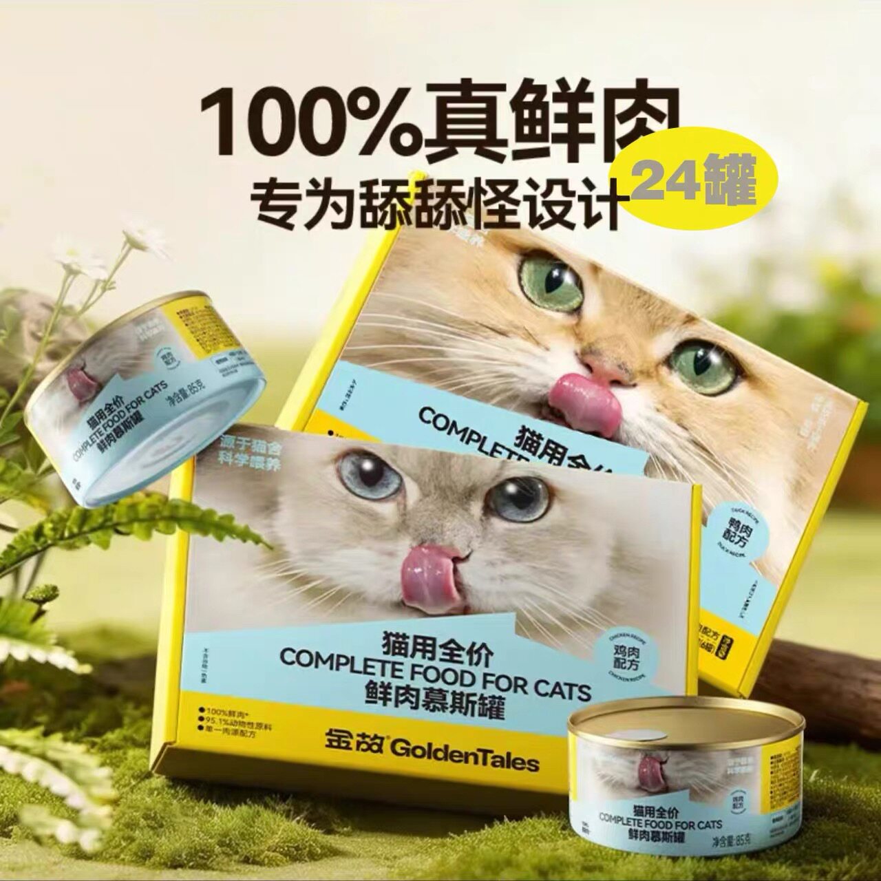 金故猫粮全价主食罐头慕斯鸡肉鲜肉补水成猫幼猫咪罐头湿粮邓峰家图片