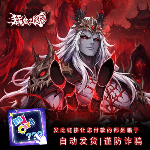 猛鬼三国 50元 礼包 储值 猛鬼三国 MyCar 卡点数 ID直充