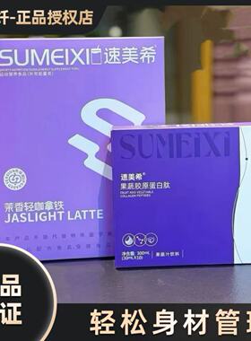 速美希茉香轻咖拿铁糖果速美希果蔬胶原蛋白肽饮微商小红书同款