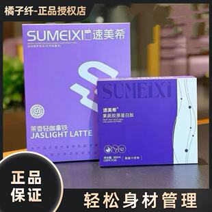 速美希茉香轻咖拿铁糖果速美希果蔬胶原蛋白肽饮微商小红书同款