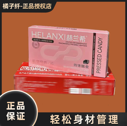 赫兰希植物果蔬片压片糖果微商抖音同款赫兰希糖果加强版正品