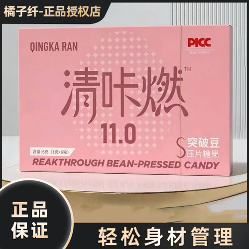 清咔燃突破豆压片糖果11.0升级版微商小红书网红同款【官方正品】