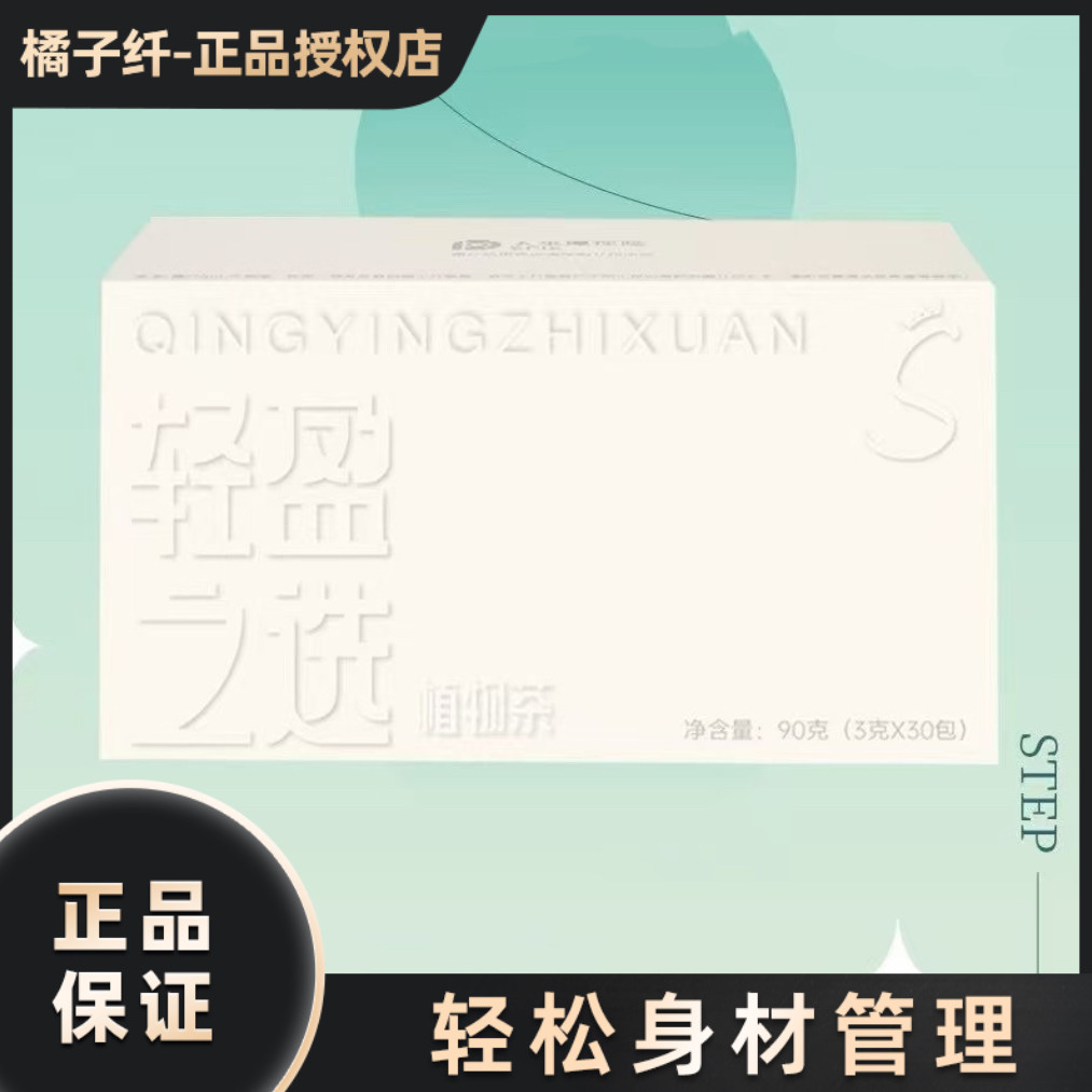 【官方正品】轻盈之选植物茶微商小红书同款代用茶