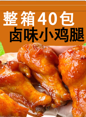 奥尔良香辣卤味小鸡腿开袋即食熟食鸡翅根小零食夜宵追剧解馋小吃