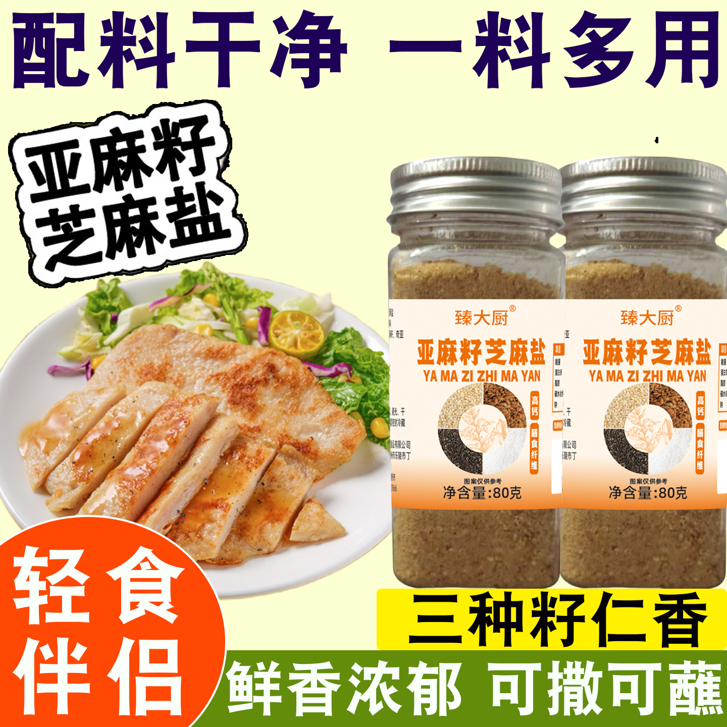 亚麻籽芝麻盐80g/瓶一料多用