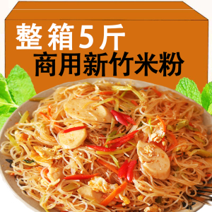 正宗台湾广东风味新竹米粉官方旗舰店餐饮商用小吃批发5斤干米粉