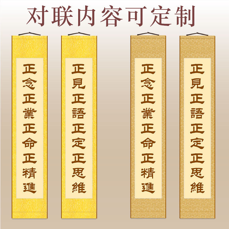八正道对联八支正道八圣道字画正见正思维佛弟子修行内.容卷轴挂